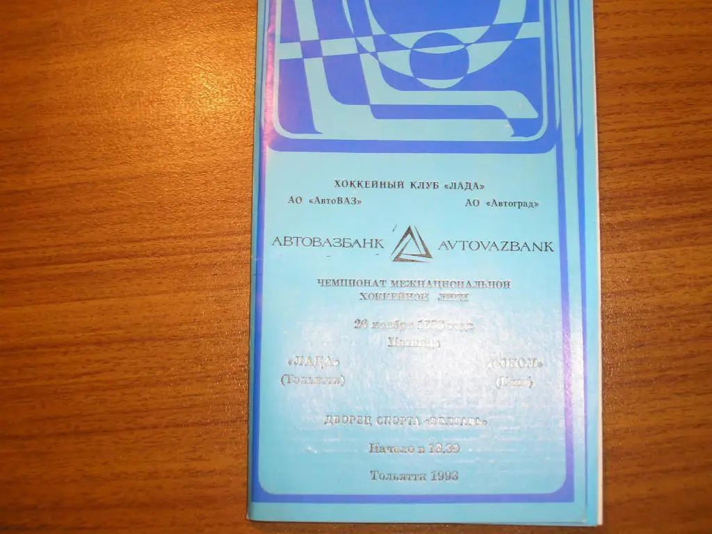 Лада Тольятти-Сокол Киев 26.11.1993