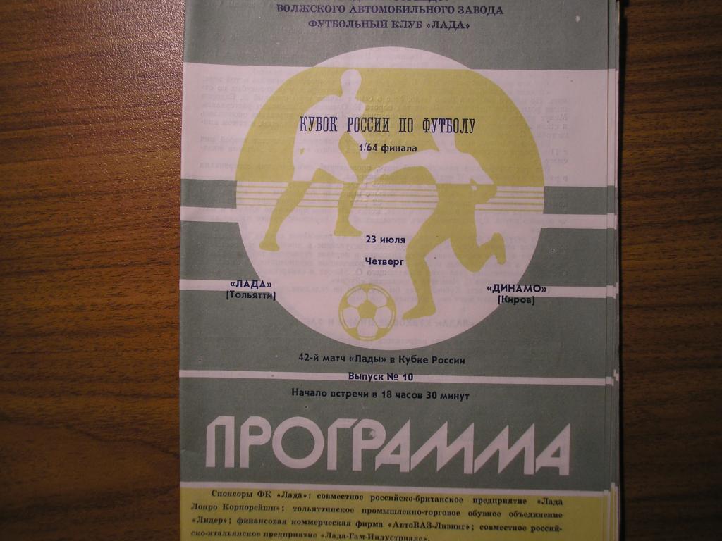 Лада Тольятти -Динамо Киров 23.07.1992