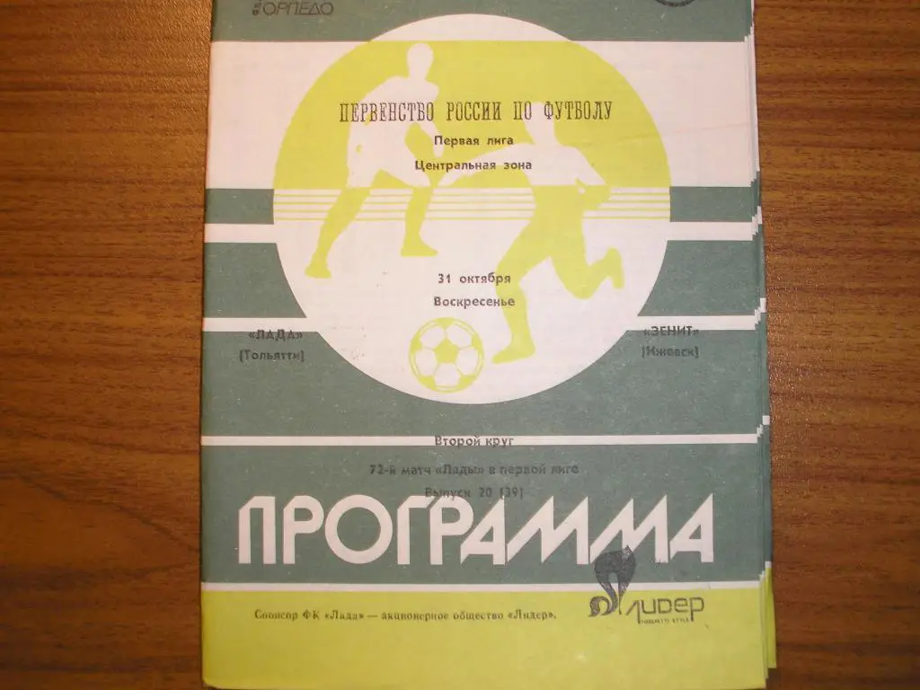 Лада Тольятти-Зенит Ижевск 31.10.1993