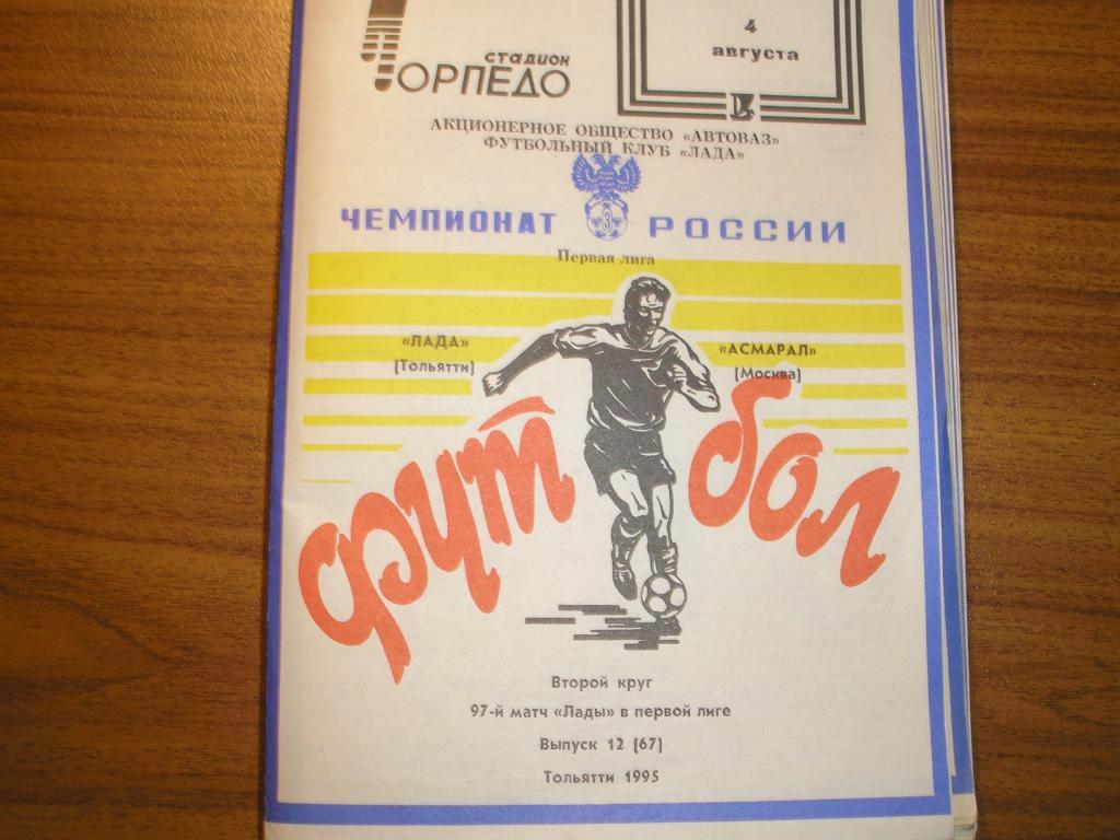 Лада Тольятти-Асмарал Москва 4.08.1995