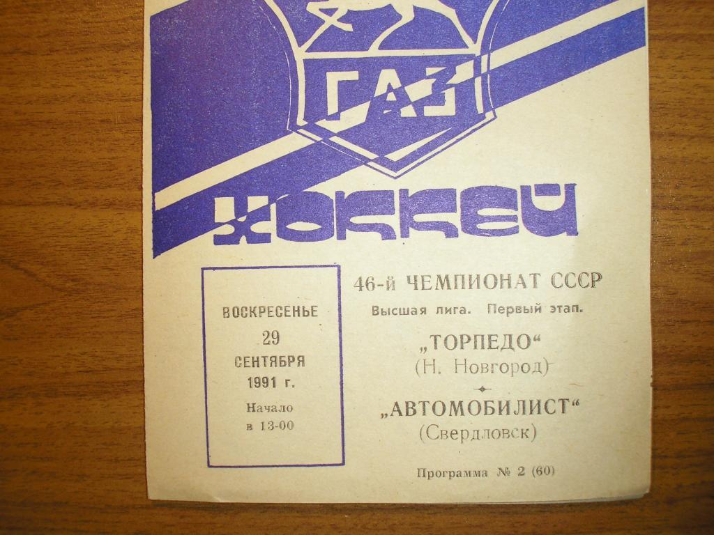 Торпедо Н.Новгород-автомобилист Свердловск 29.09.1991