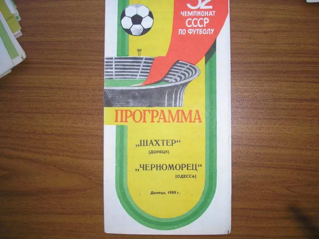 Шахтер Донецк-Черноморец Одесса 19.06.1989