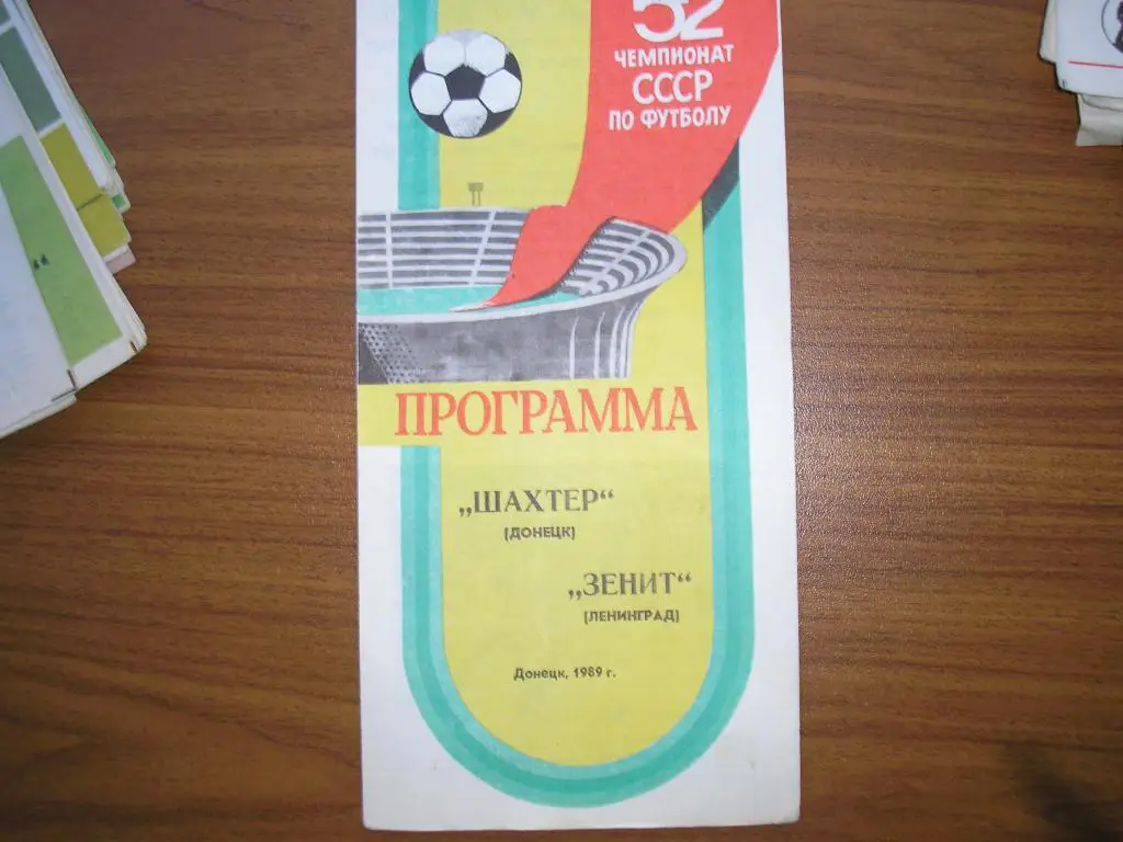Шахтер Донецк-Зенит Ленинград 21.07.1989