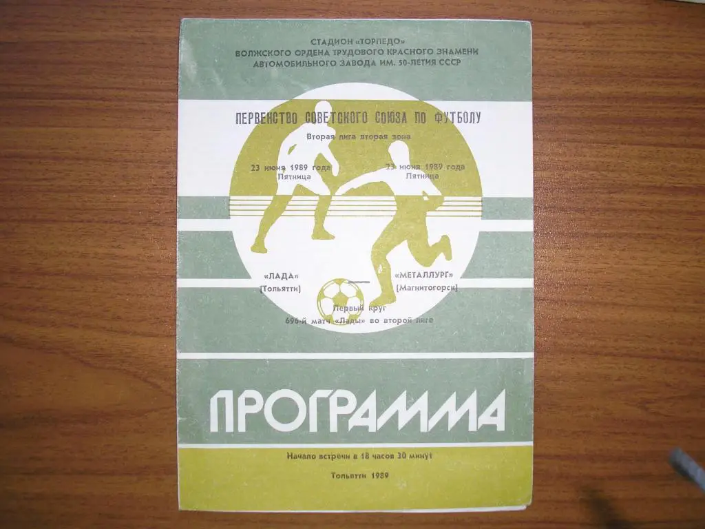 Лада Тольятти-Металлург Магнитогорск 23.06.1989