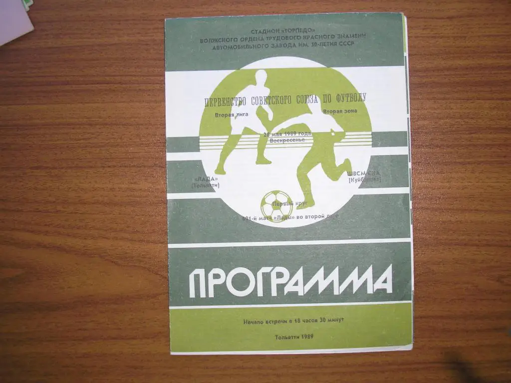 Лада Тольятти-Швсм-Ска Куйбышев 28.05.1989