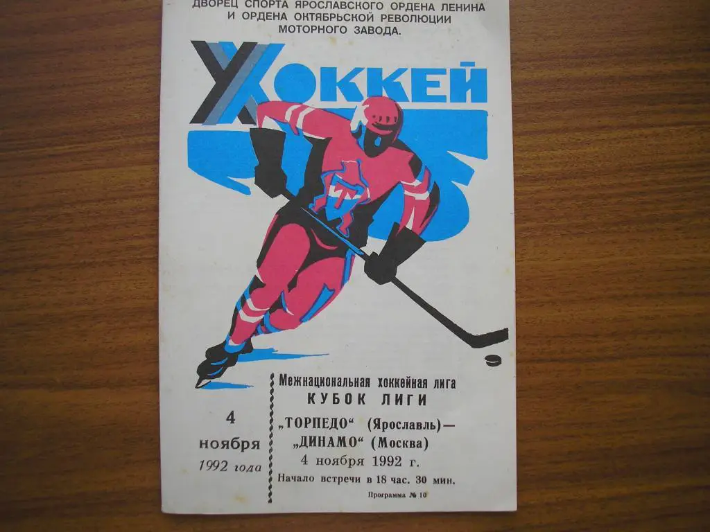 Торпедо Ярославль-Динамо Москва 4.11.1992