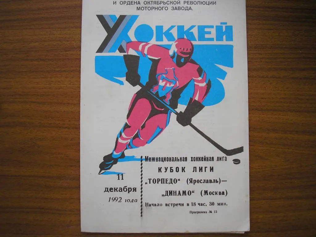 Торпедо Ярославль-Динамо Москва 11.12.1992