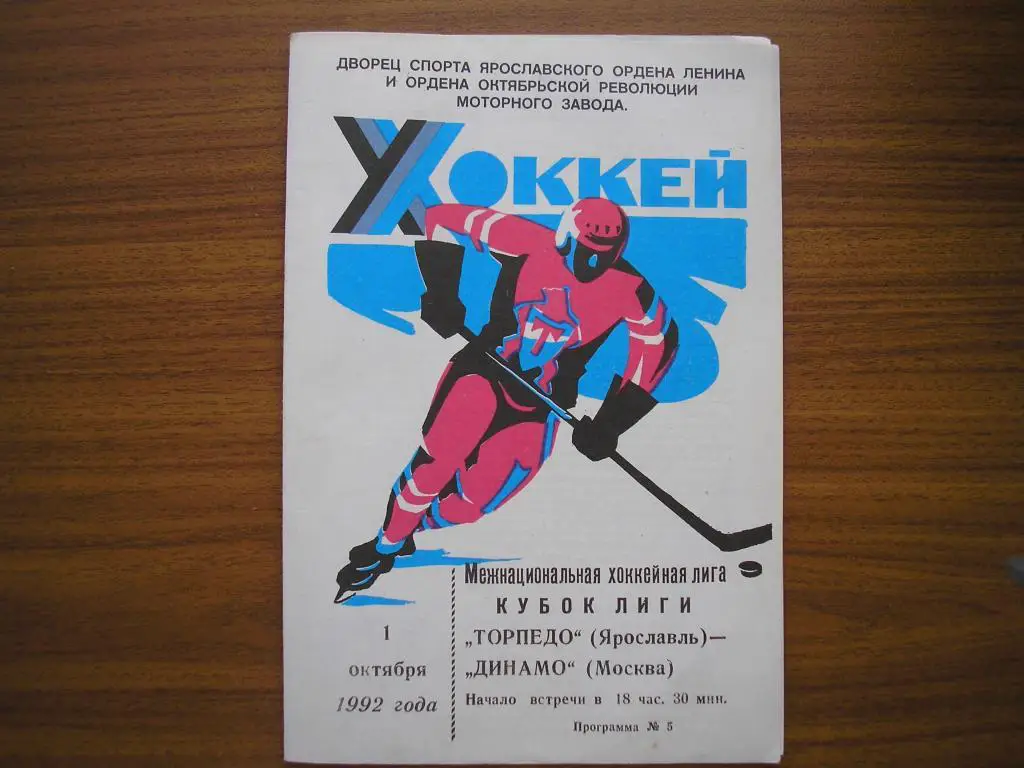 Торпедо Ярославль-Динамо Москва 1.10.1992