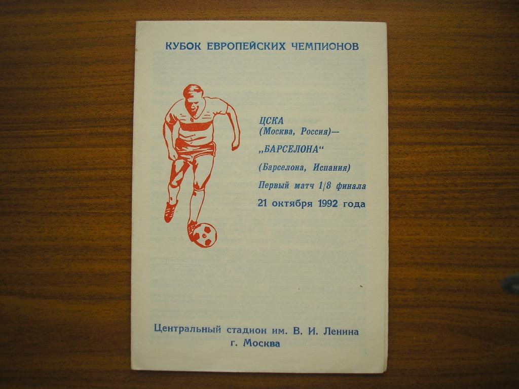 ЦСКА Москва -Барселона Испания 21.10.1992