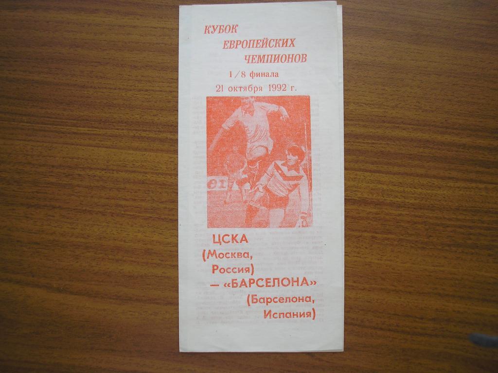 ЦСКА Москва -Барселона Испания 21.10.1992