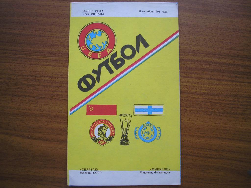 Спартак Москва -Миккели Финляндия 3.10.1991