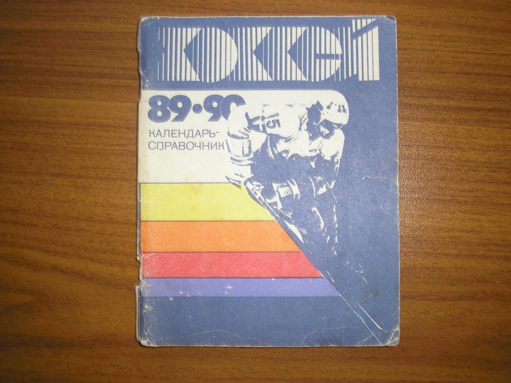 хоккей 1989-1990