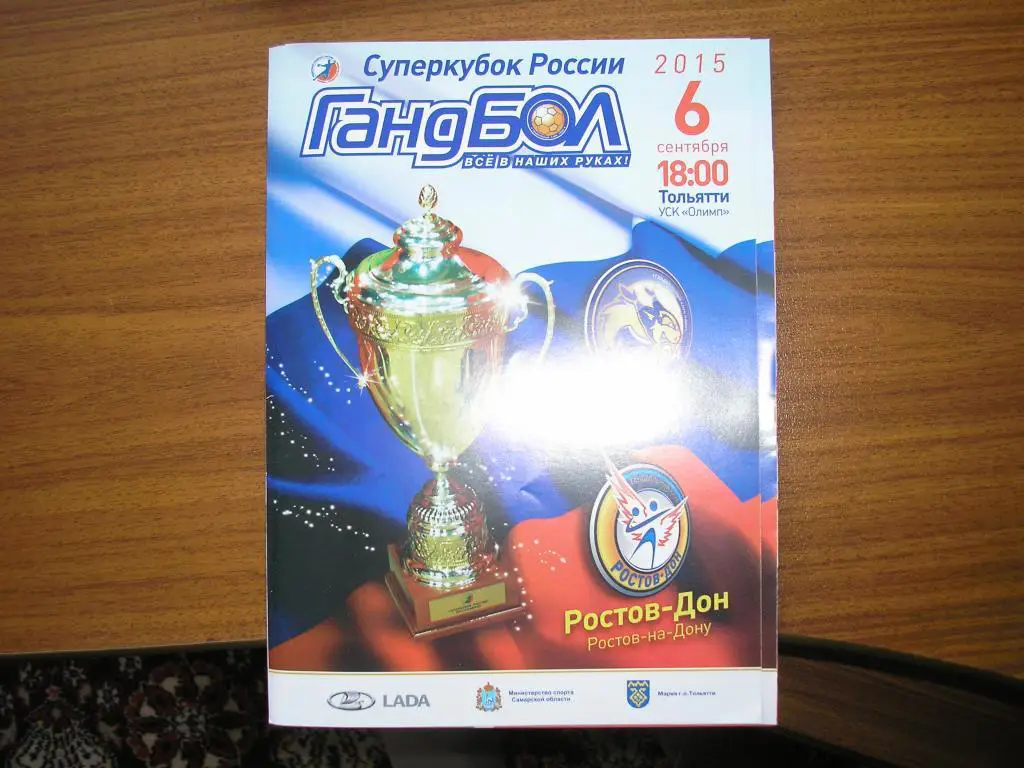 Лада Тольятти-Ростов-Дон Ростов-на Дону 06.09.2015