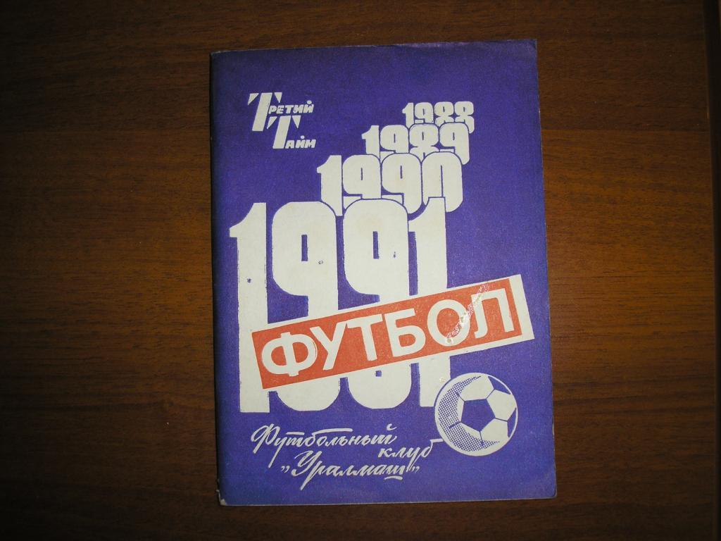 Уралмаш Свердловск 1991