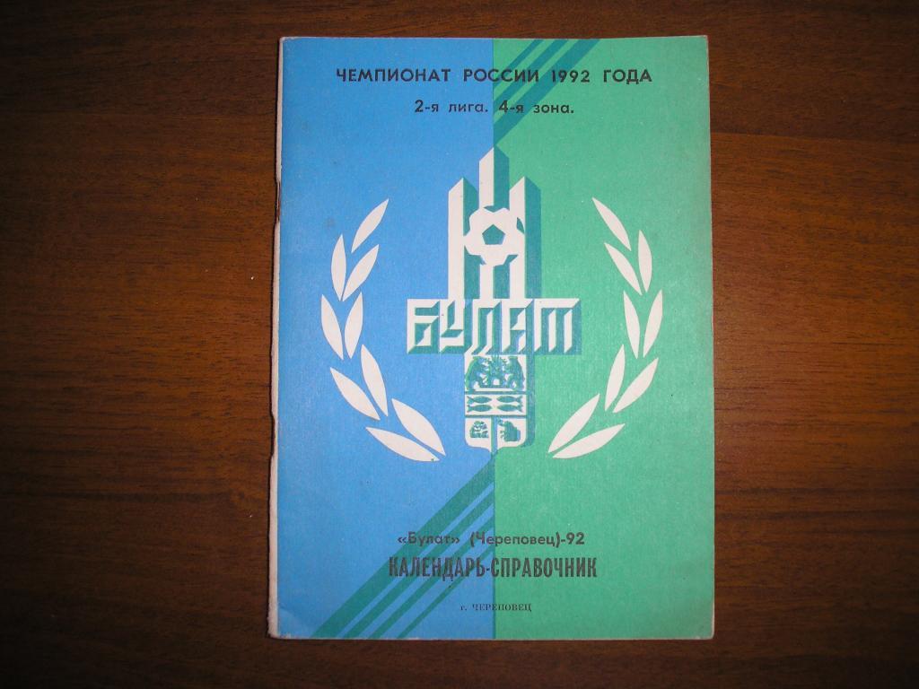 Футбол Булат Череповец 1992