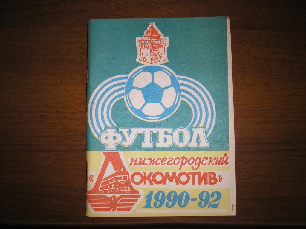 Футбол Локомотив Нижний Новгород 1990-92.