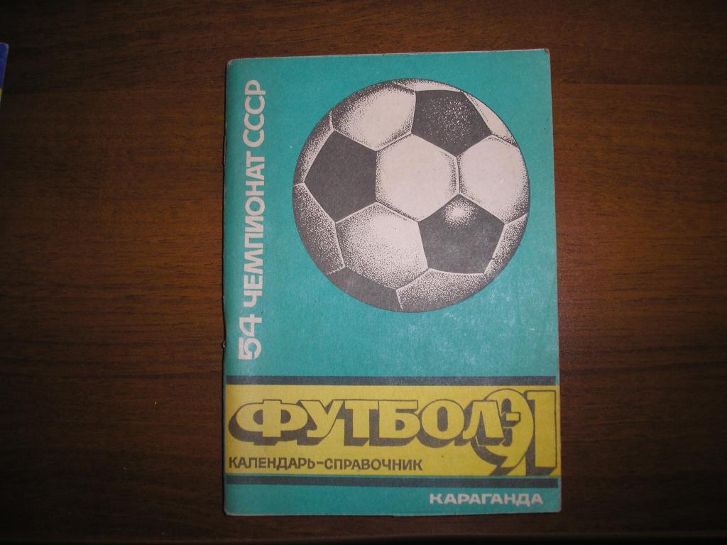 Футбол Караганда 1991