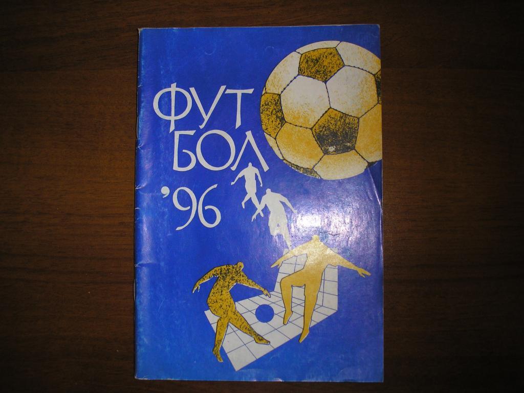 Футбол Авт.Шалобасов,Точилкин 1996