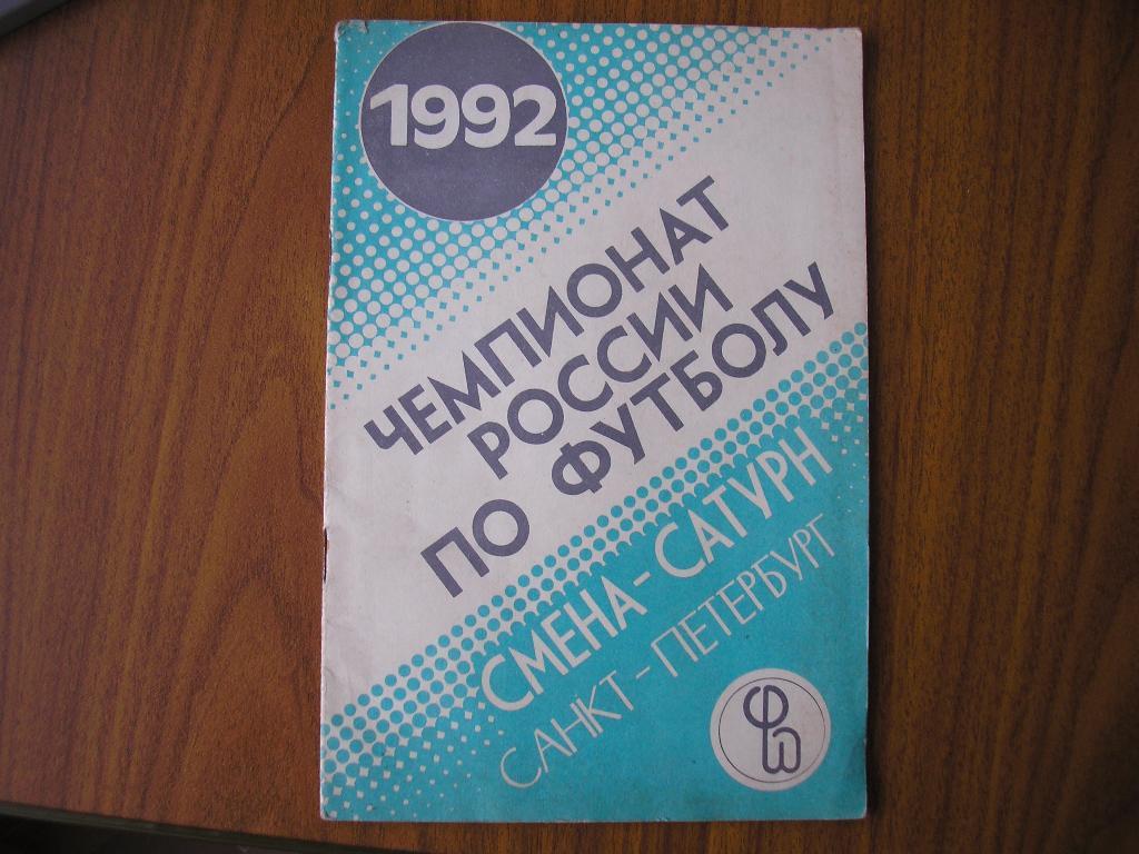 Футбол 1992 Смена-Сатурн Санкт-Петербург