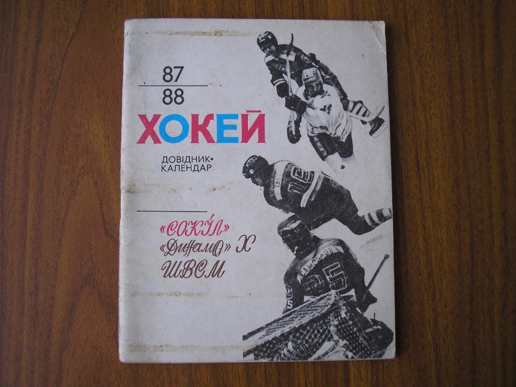 Хоккей 1987-88 Киев,Харьков.