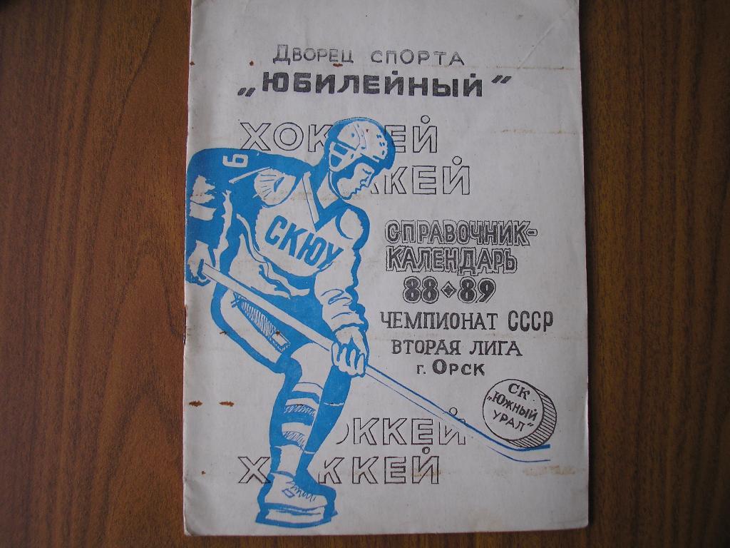 Хоккей 1988-89 Южный Урал Орск