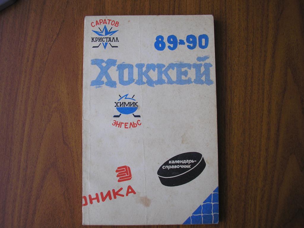 Хоккей 1989-90 Саратов,Энгельс
