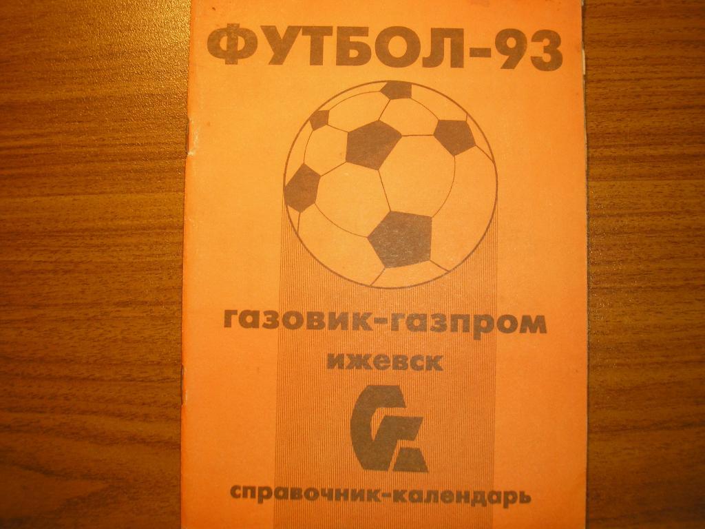 Газовик Ижевск 1993 Футбол