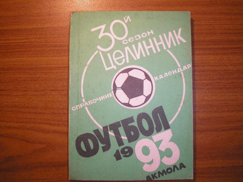 Футбол Акмола 1993