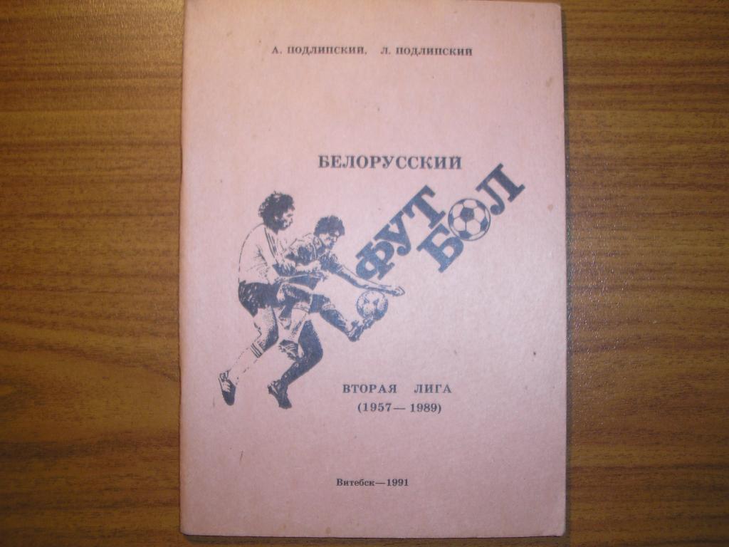 Футбол Витебск 1991