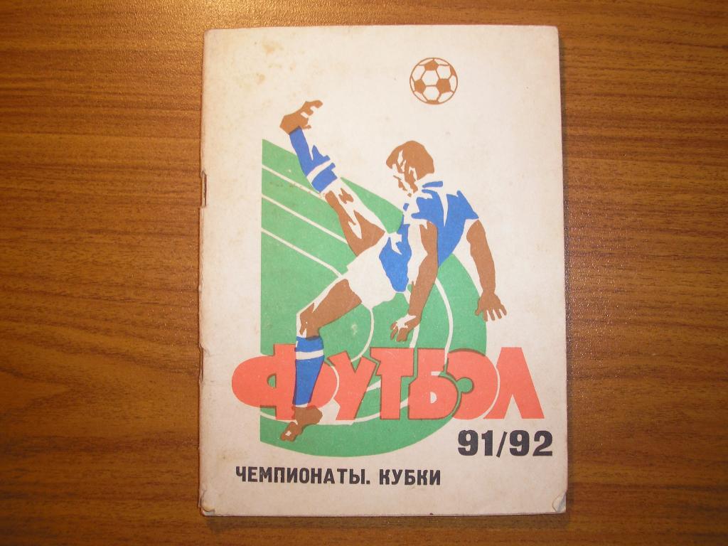 Футбол Самара 1991\92