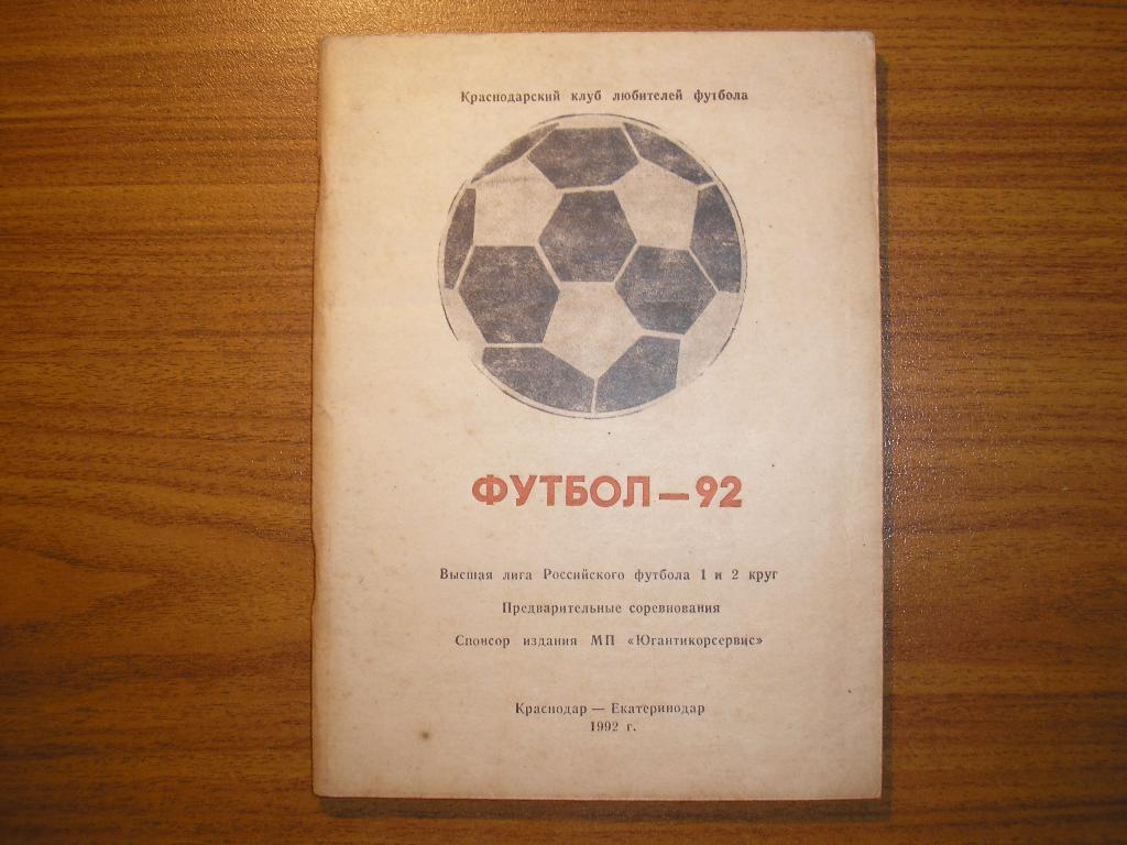 Футбол Краснодар 1992