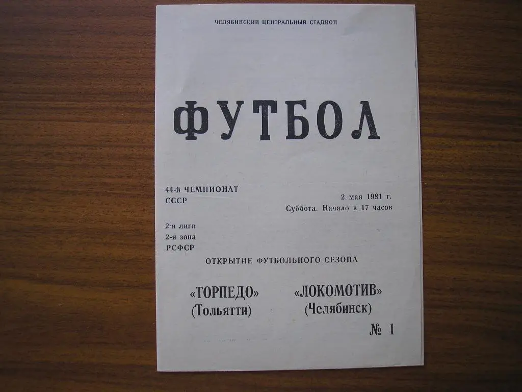 Локомотив Челябинск-Торпедо Тольятти 2.05.1981