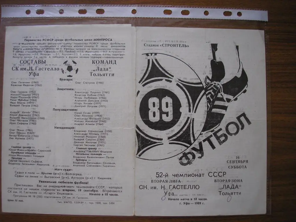Гастелло Уфа-Лада Тольятти 16.09.1989