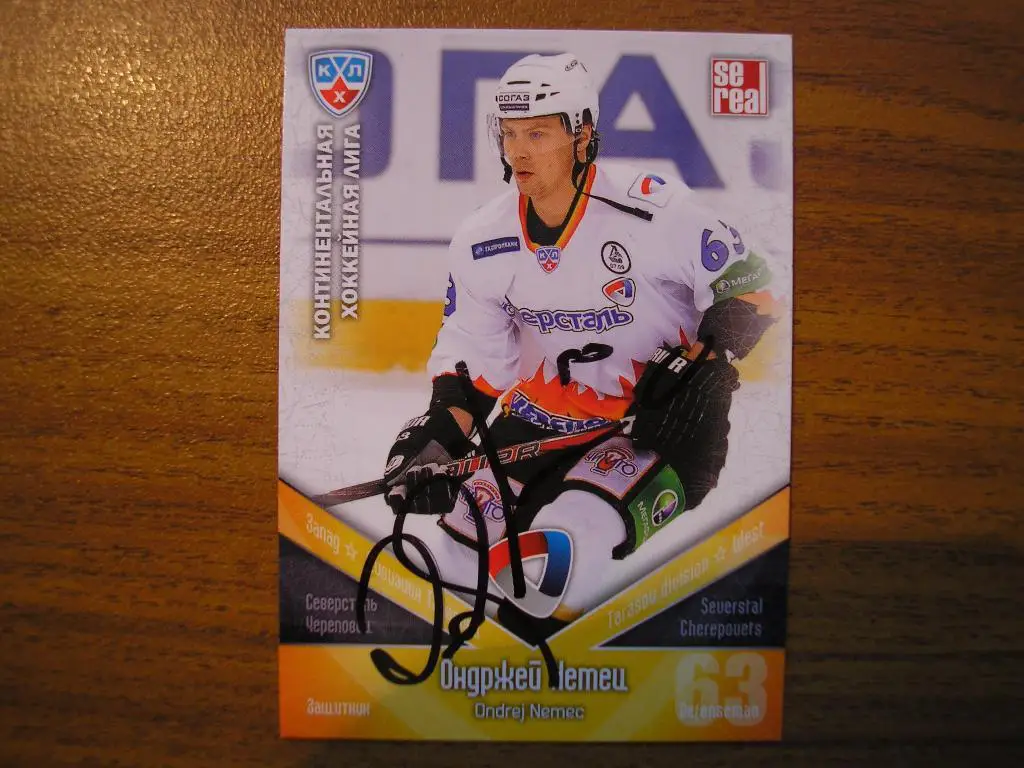 Немец Ондржей Северсталь Череповец,э9