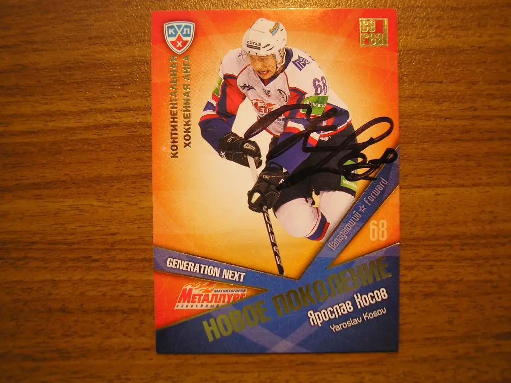 Косов Ярослав, Металлург Магнитогорск,э13