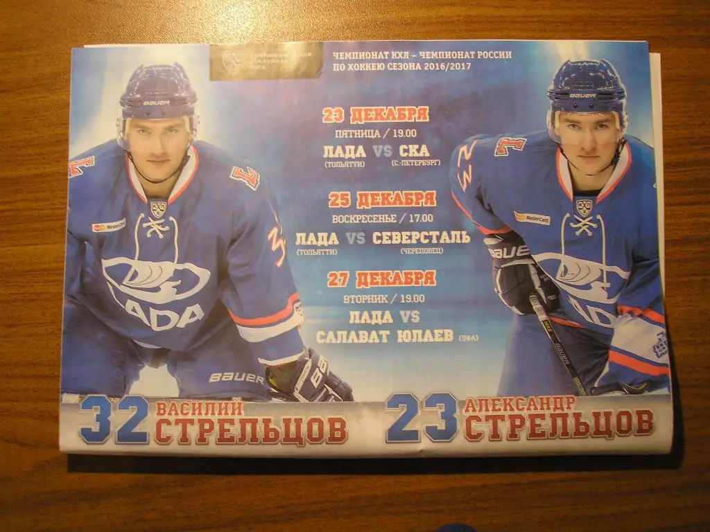 Лада Тольятти-Ска С-Петербург/Северсталь Череповец/Салават Юлаев Уфа