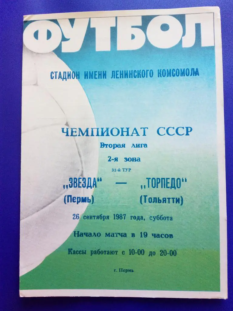 Звезда Пермь-Торпедо Тольятти 26.09.1987