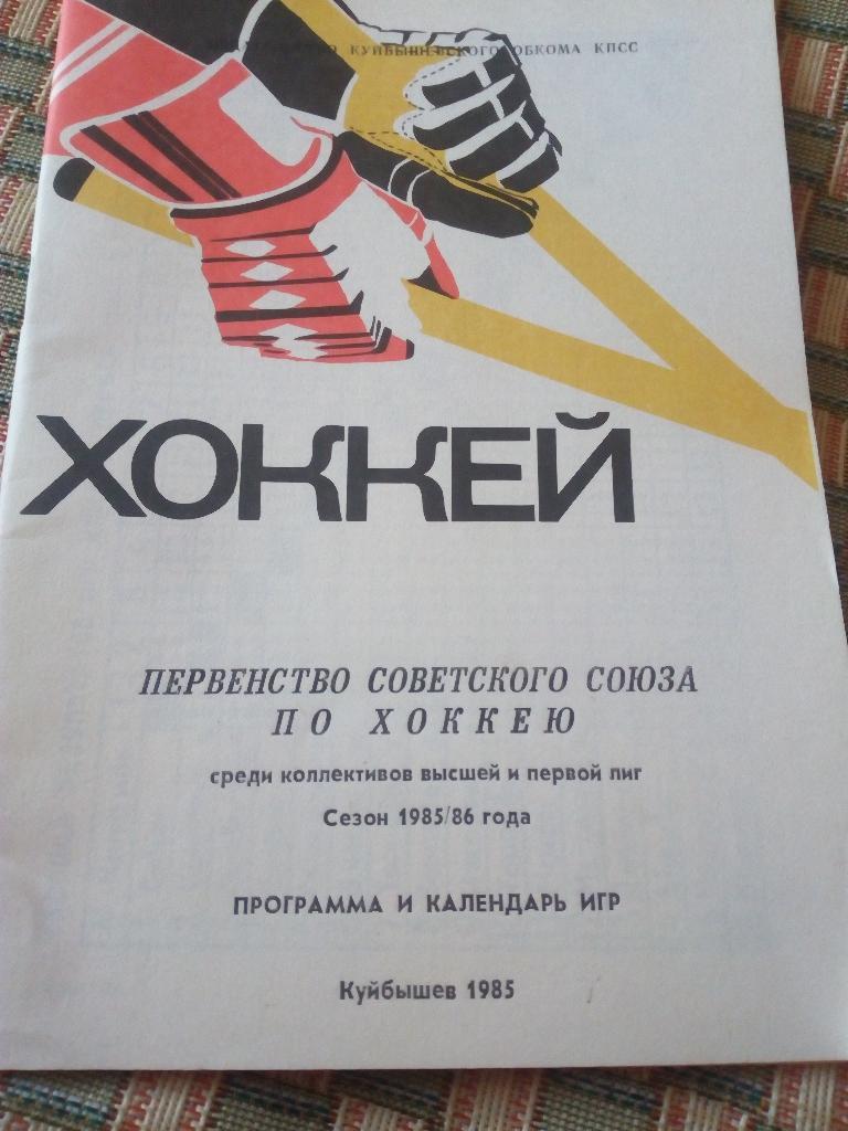 Программа и календарь Тольятти 1985/86