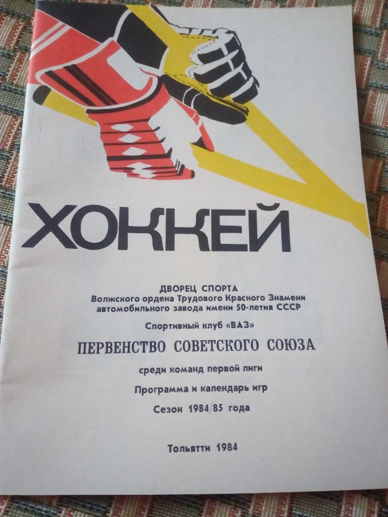 Программа и календарь Тольятти 1984/85