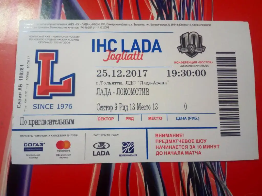 Лада Тольятти-Локомотив Ярославль 25.12.2017, е-1