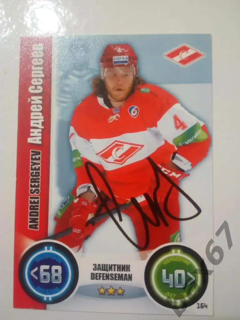 Сергеев Андрей Спартак Москва