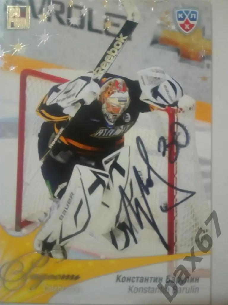 Барулин Константин Атлант Мытищи,подсерия Радость,Э24