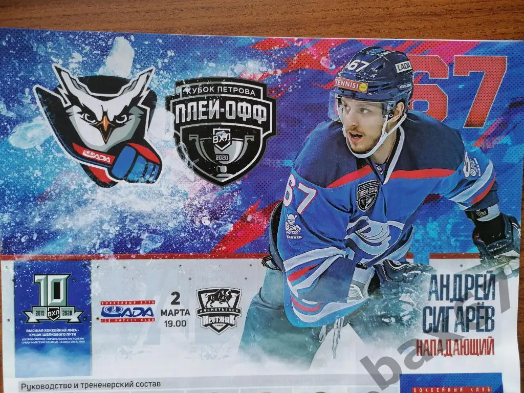 Лада Тольятти - Нефтяник Альметьевск 02.03.2020