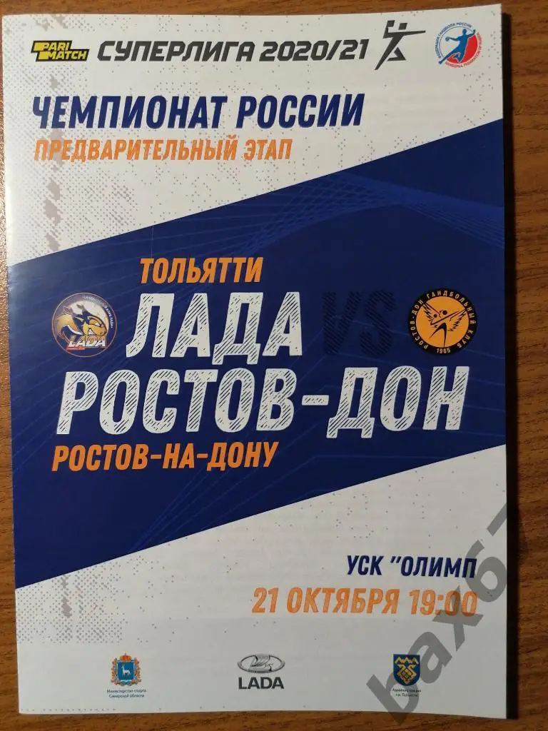 Лада Тольятти - Ростов Дон Ростов-на-Дону 21.10.2020