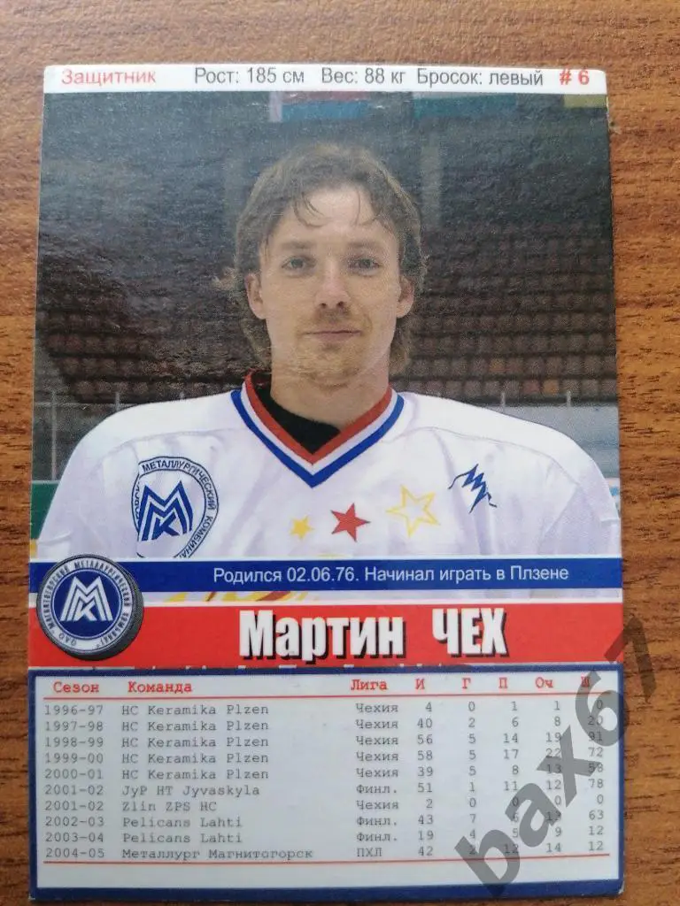 Чех Мартин Металлург Магнитогорск 1