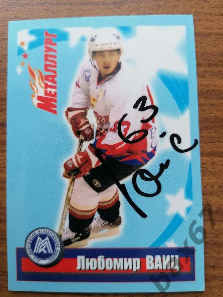 Ваиц Любомир Металлург Магнитогорск