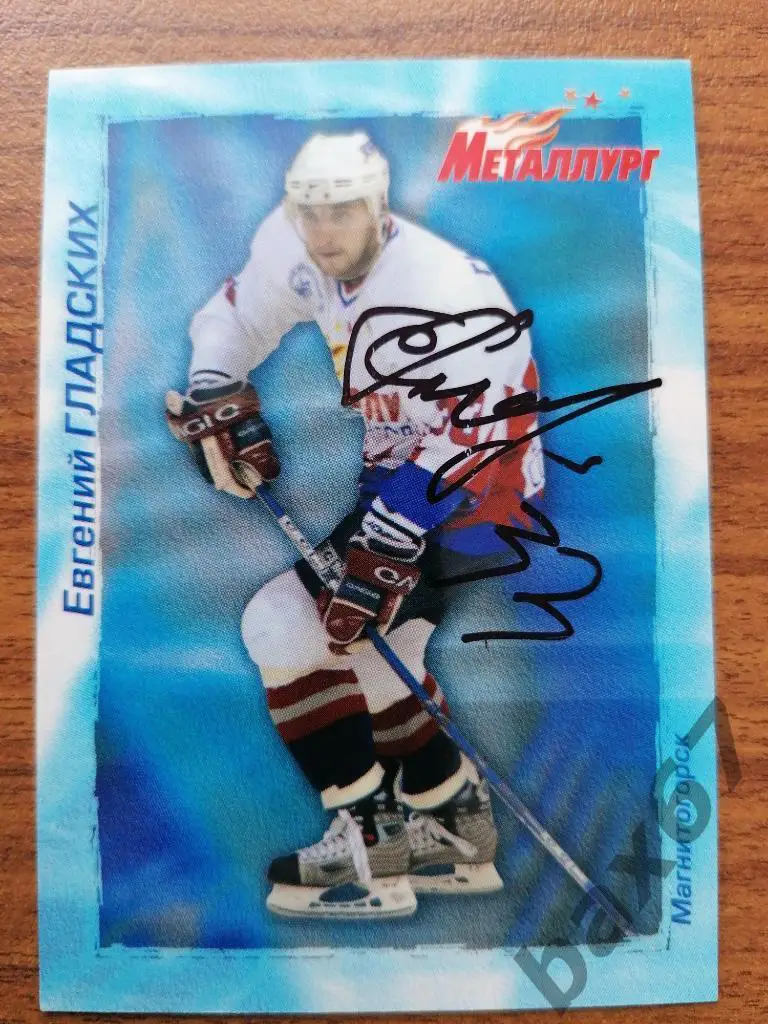 Гладских Евгений Металлург Магнитогорск