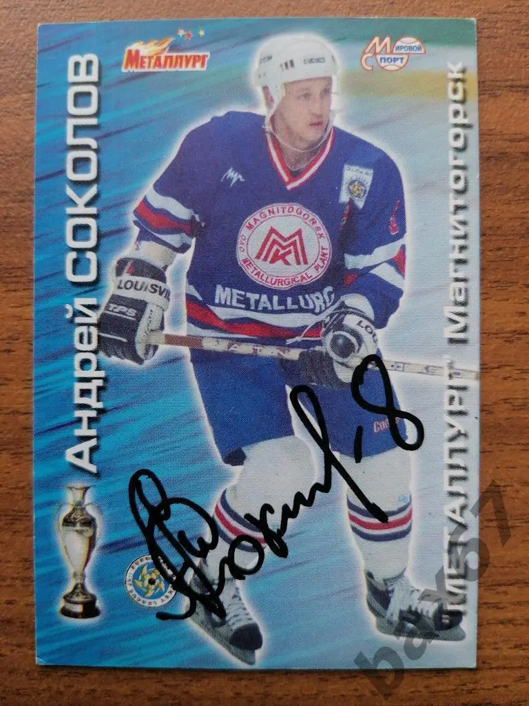 Соколов Андрей Металлург Магнитогорск