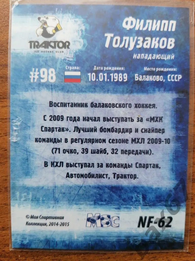 Толузаков Филипп Трактор Челябинск,э8 1