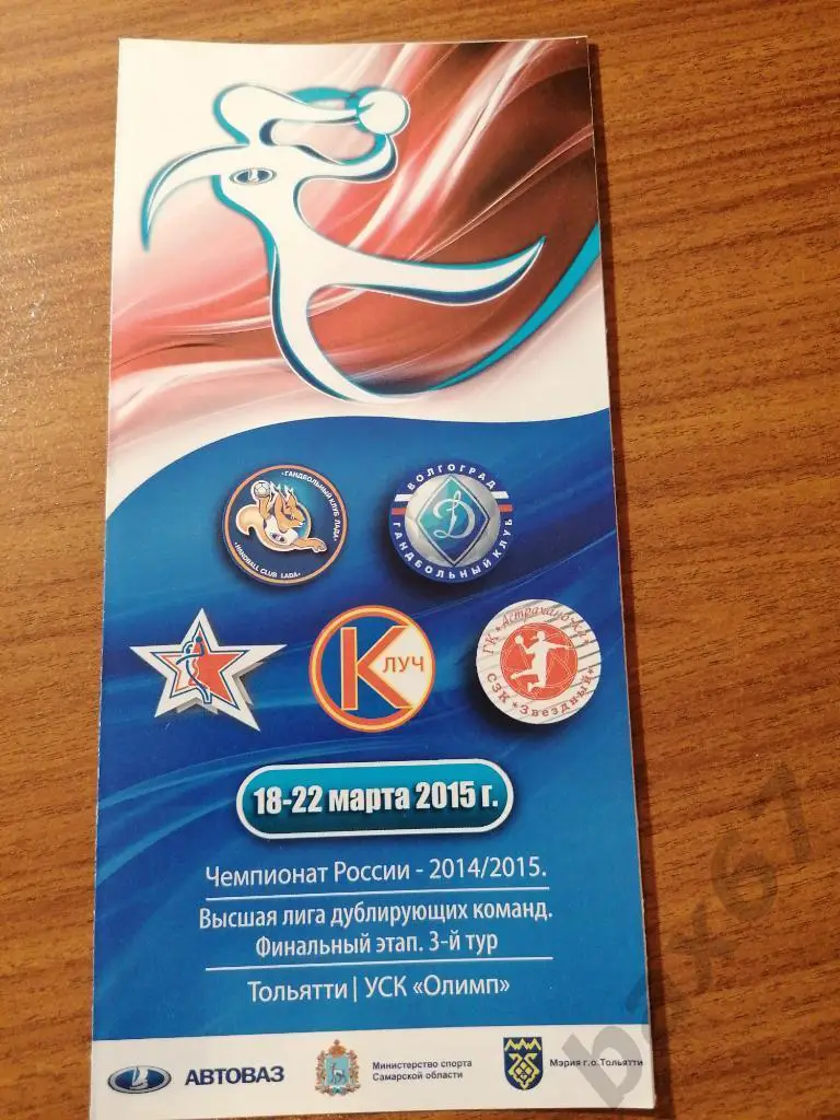 Лада-Волгоград, Луч Москва, Звенигород, Астрахань 18-22.03.2015